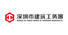 深圳市建筑工务署
