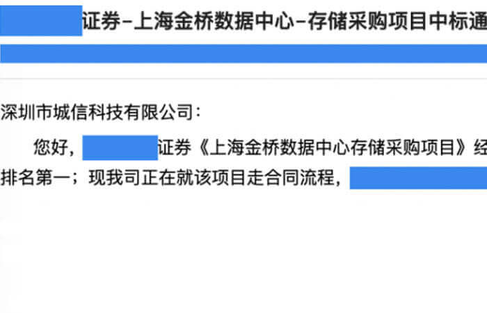城信快讯丨城信中标“某证券公司上海金桥数据中心核心交易存储”项目