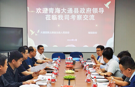 青海省西宁市大通县政府领导团莅临我司考察交流，共谋合作发展