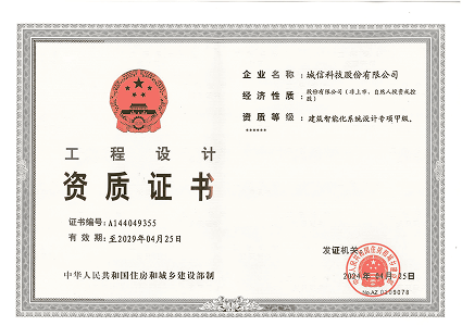 建筑智能化系统设计专项甲级
