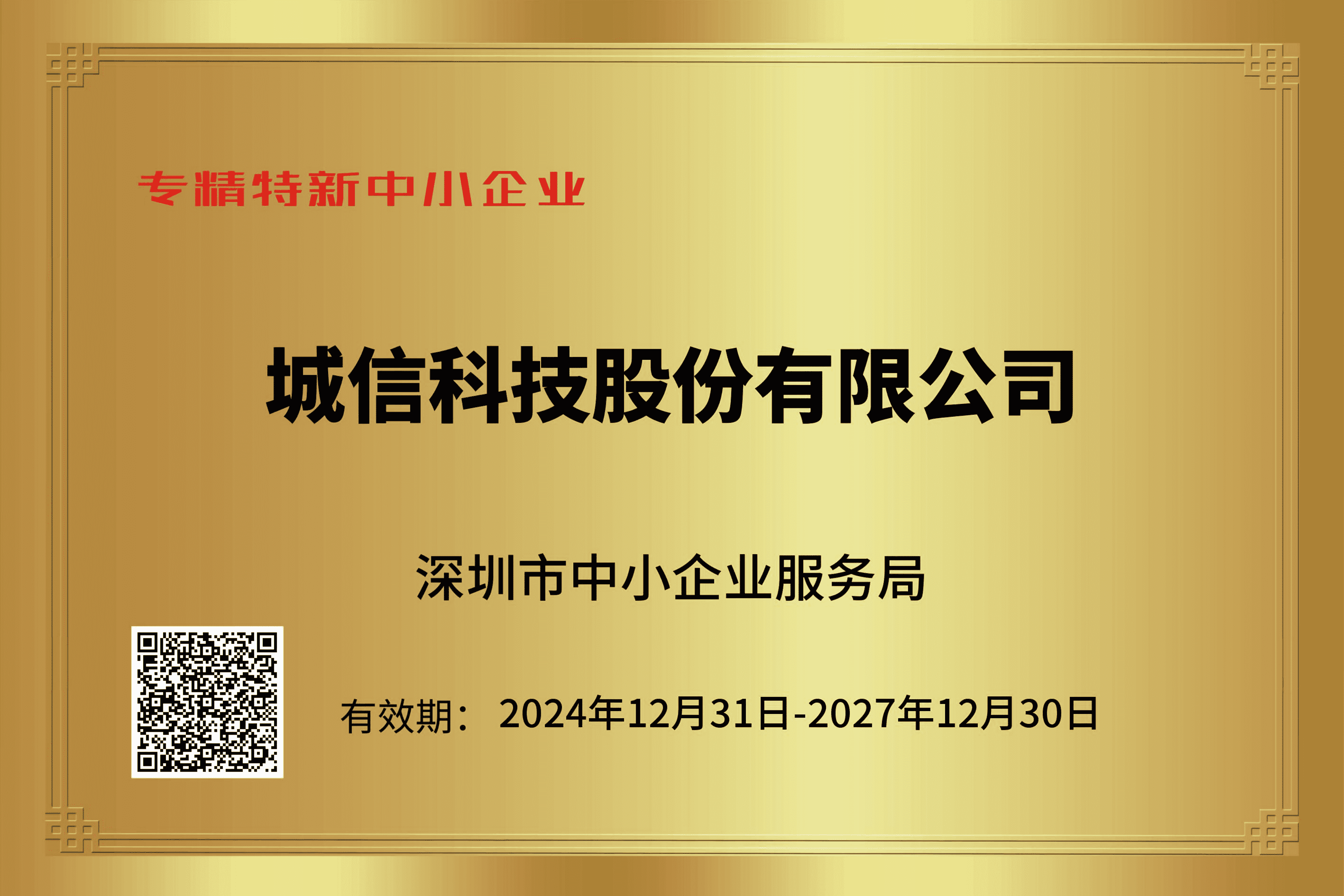 专精特新企业认证