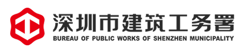 深圳市建筑工务署
